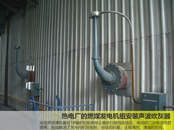 熱電廠的燃煤發(fā)電機組安裝聲波吹灰器